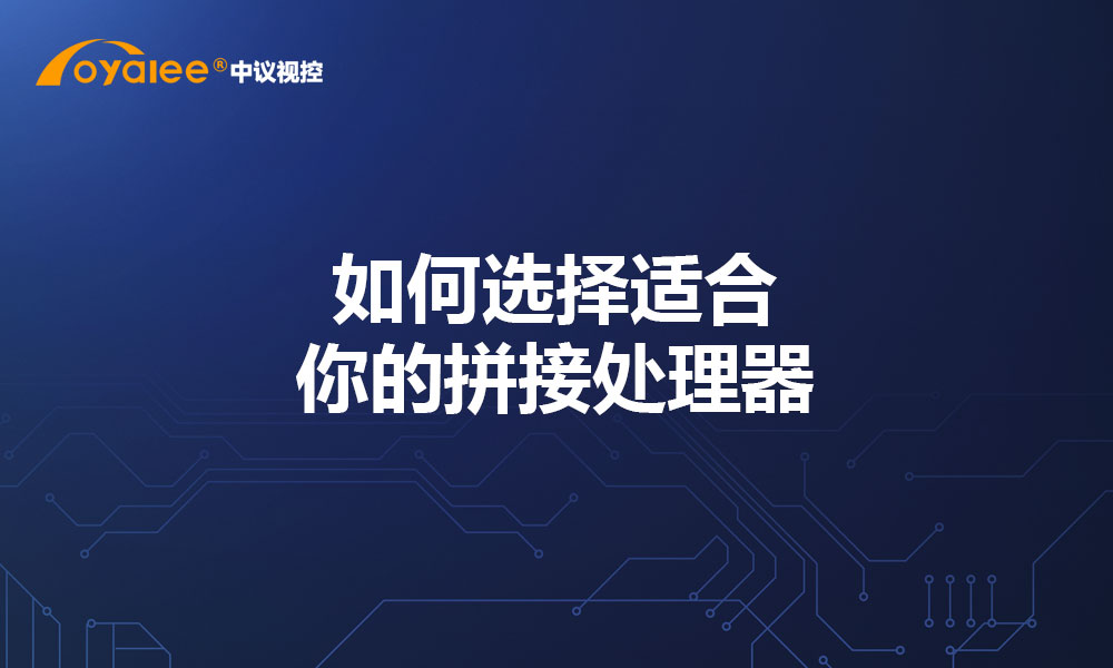 如何选择适合你的拼接处理器