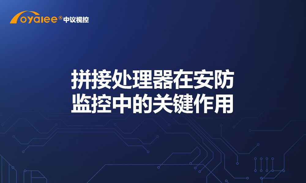 拼接处理器在安防监控中的关键作用