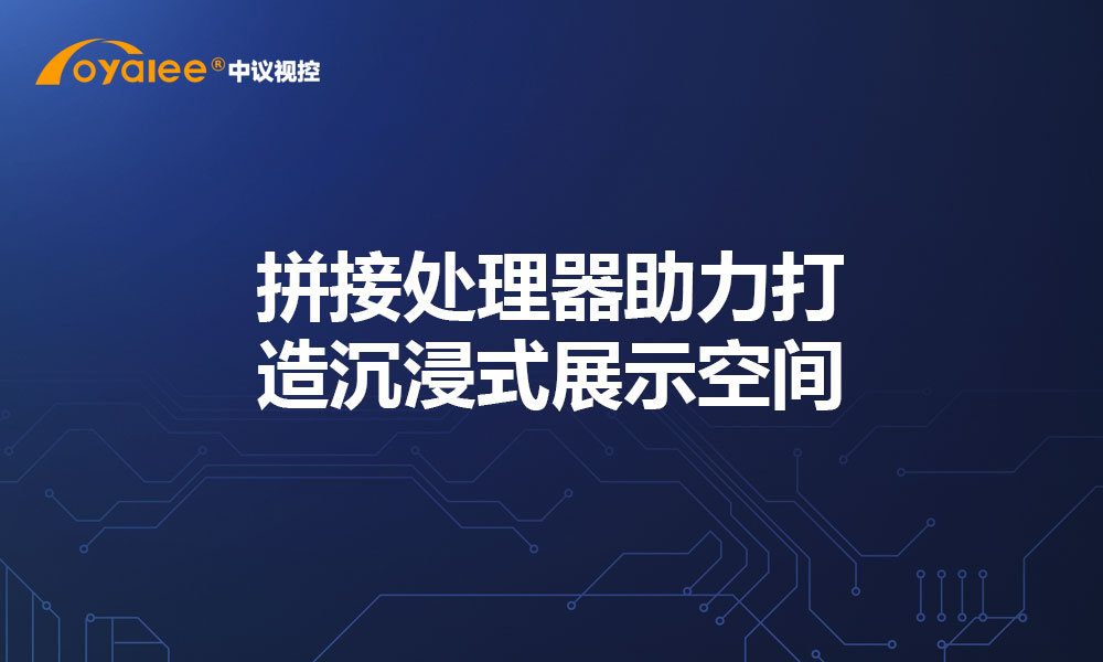 拼接处理器助力打造沉浸式展示空间