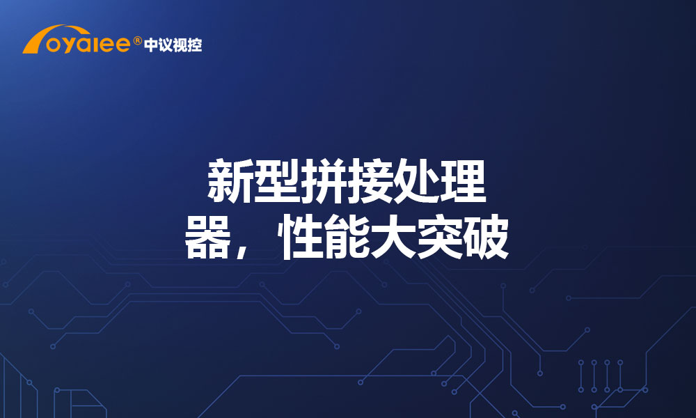 新型拼接处理器，性能大突破