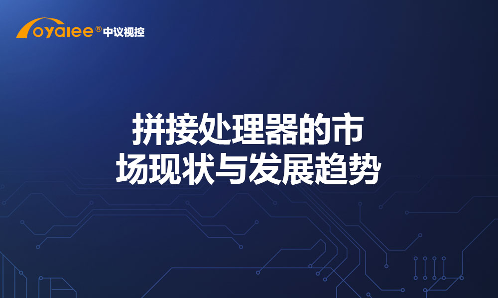 拼接处理器的市场现状与发展趋势