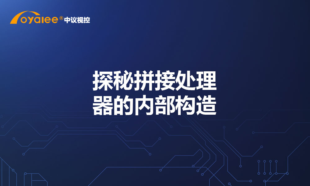 探秘拼接处理器的内部构造
