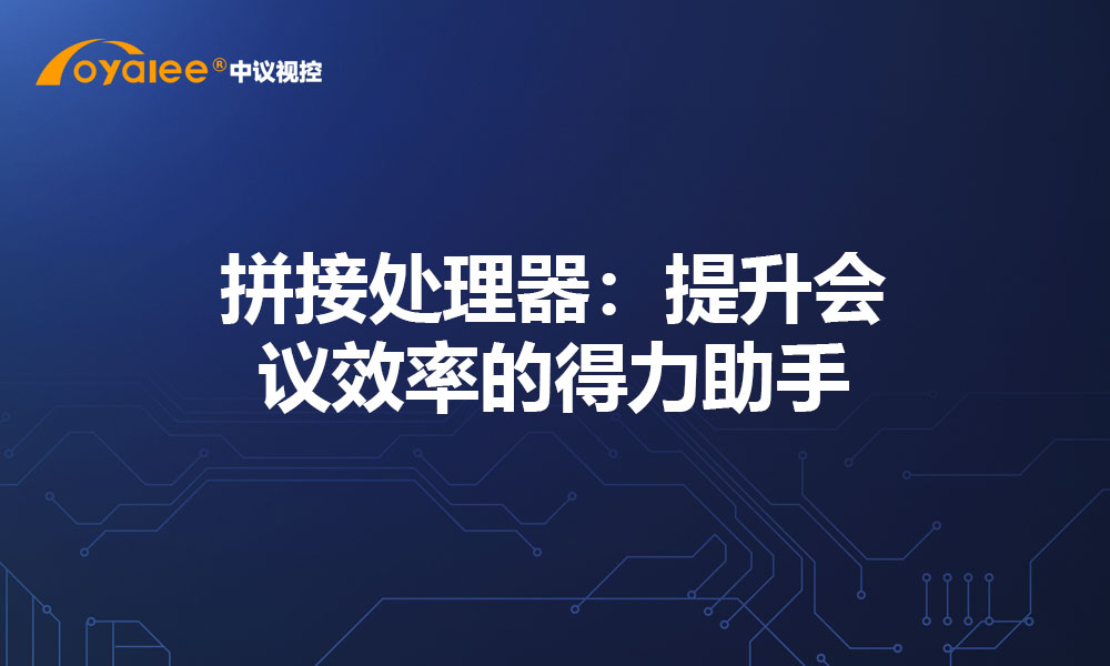 拼接处理器：提升会议效率的得力助手
