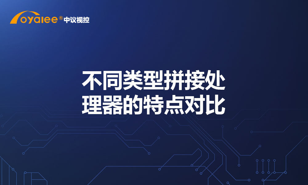 不同类型拼接处理器的特点对比