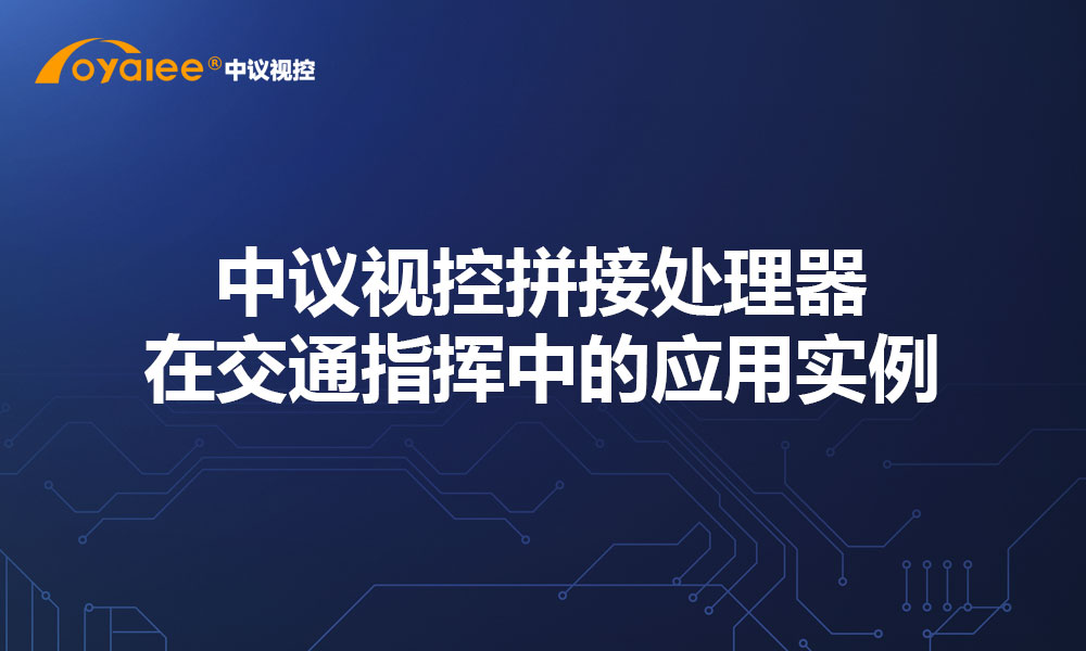 中议视控拼接处理器在交通指挥中的应用实例