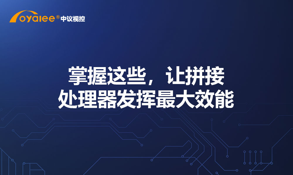 掌握这些，让拼接处理器发挥最大效能