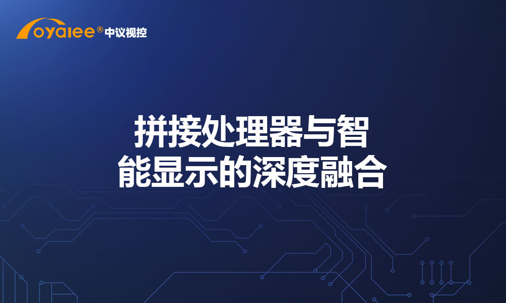 拼接处理器与智能显示的深度融合