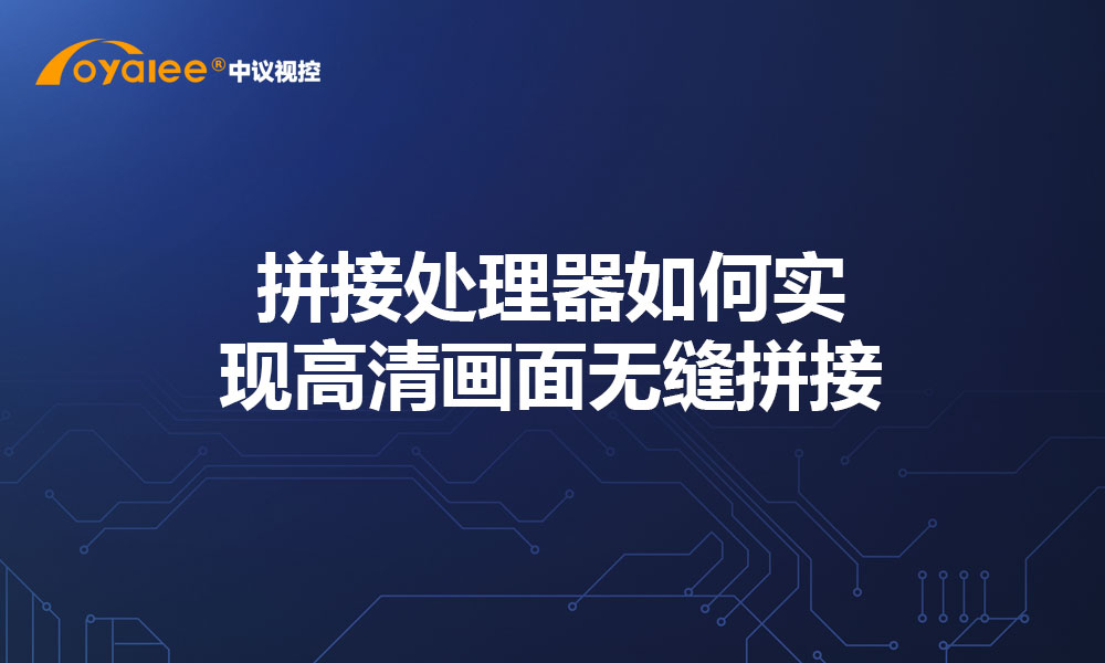 拼接处理器如何实现高清画面无缝拼接