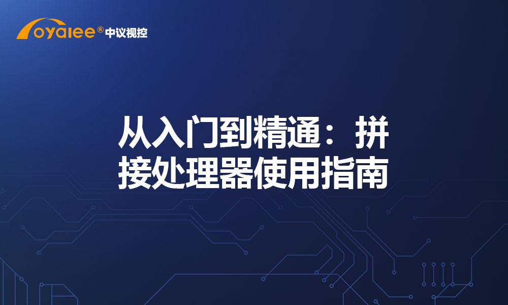 从入门到精通：拼接处理器使用指南
