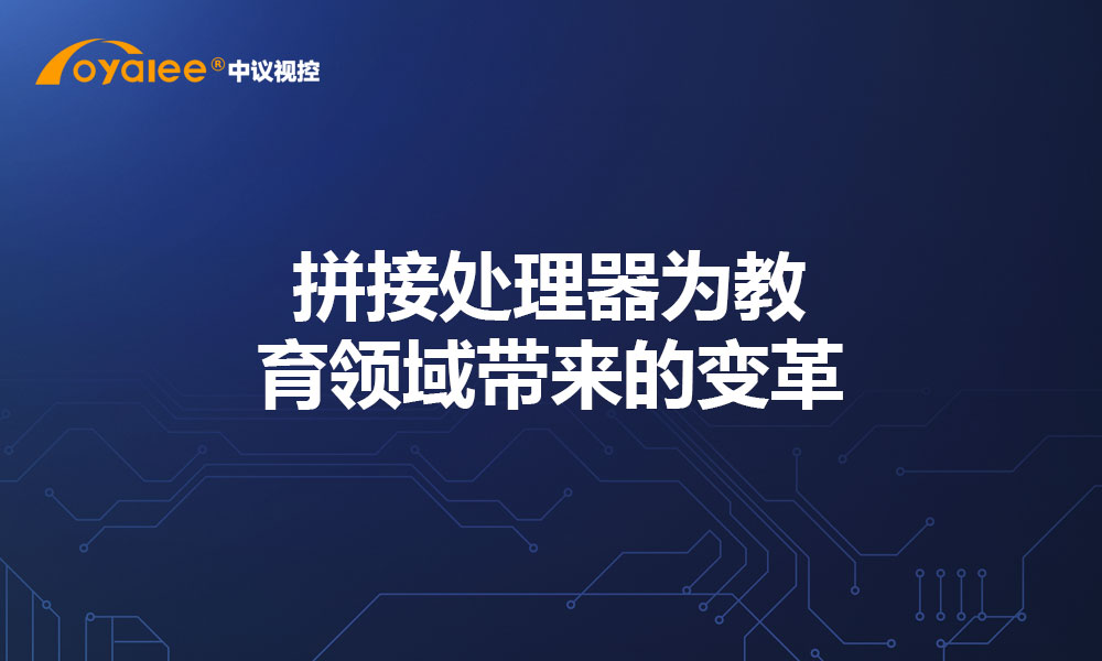 拼接处理器为教育领域带来的变革