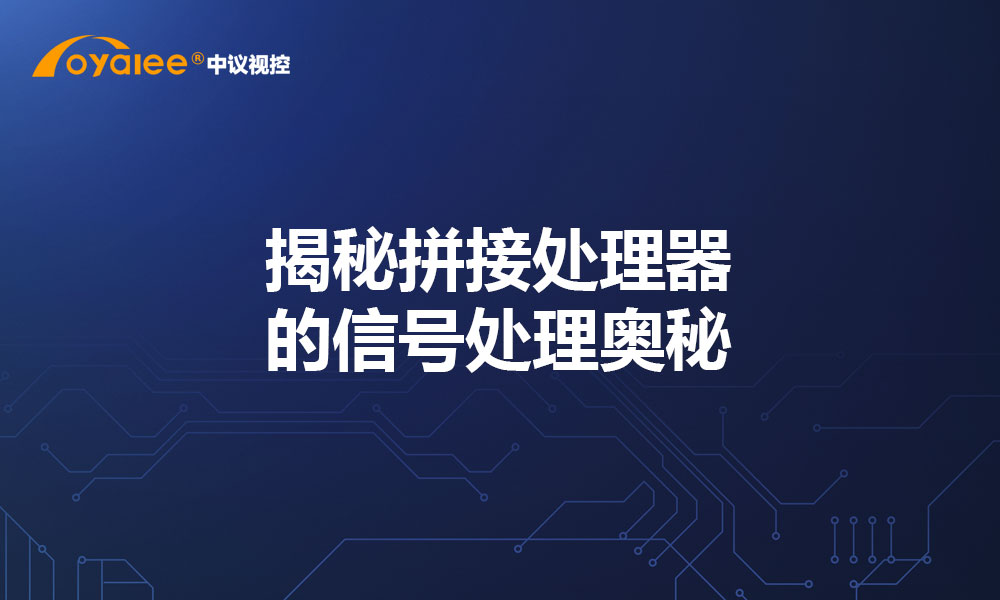 揭秘拼接处理器的信号处理奥秘