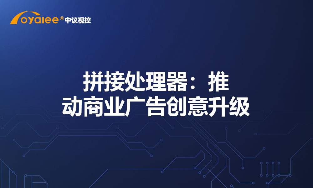 拼接处理器：推动商业广告创意升级