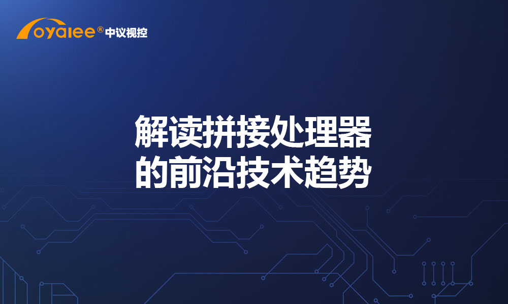 解读拼接处理器的前沿技术趋势