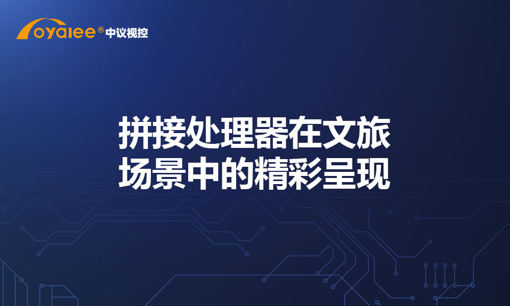 拼接处理器在文旅场景中的精彩呈现