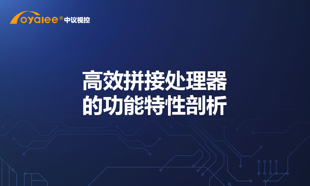 高效拼接处理器的功能特性剖析