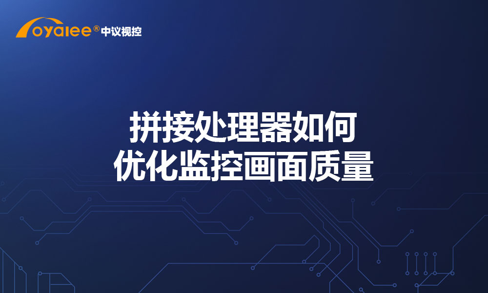 拼接处理器如何优化监控画面质量