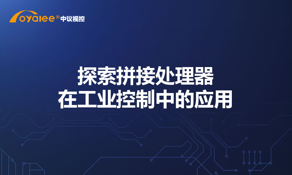 探索拼接处理器在工业控制中的应用