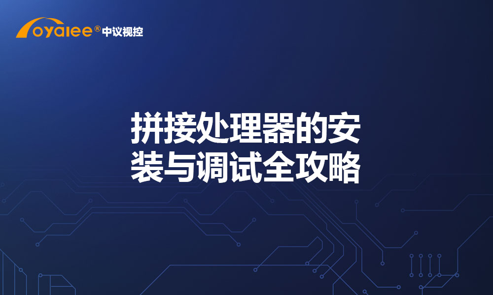 拼接处理器的安装与调试全攻略