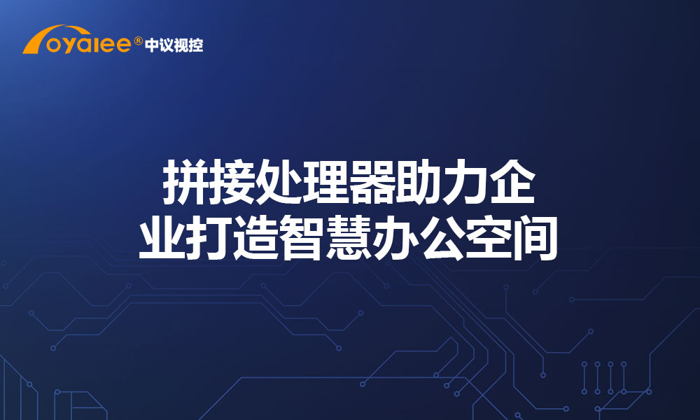 拼接处理器助力企业打造智慧办公空间