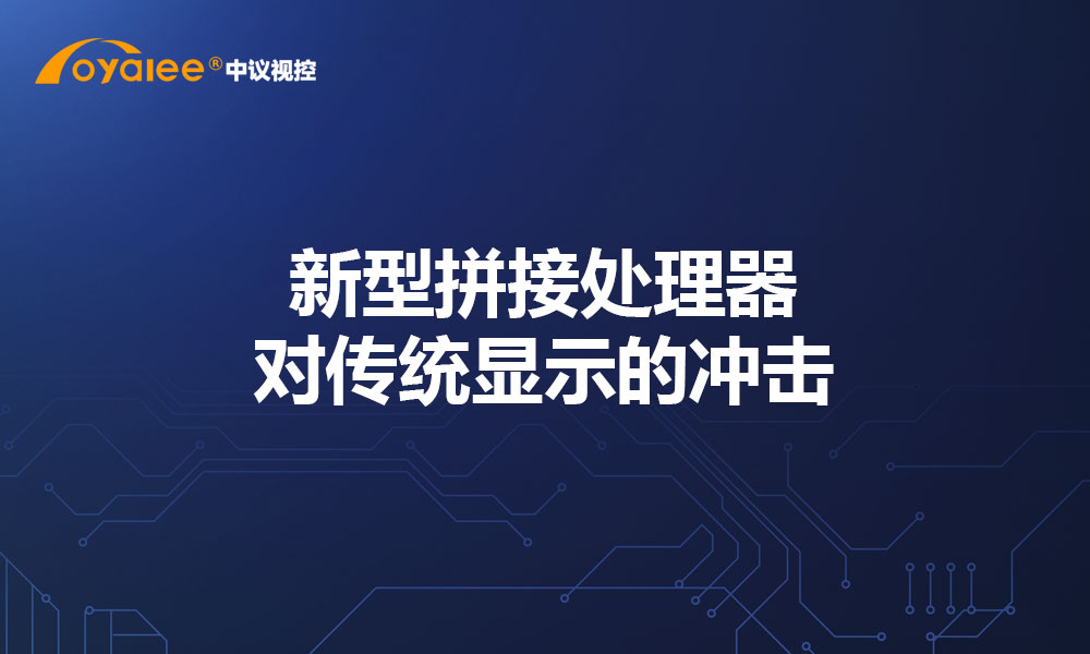 新型拼接处理器对传统显示的冲击