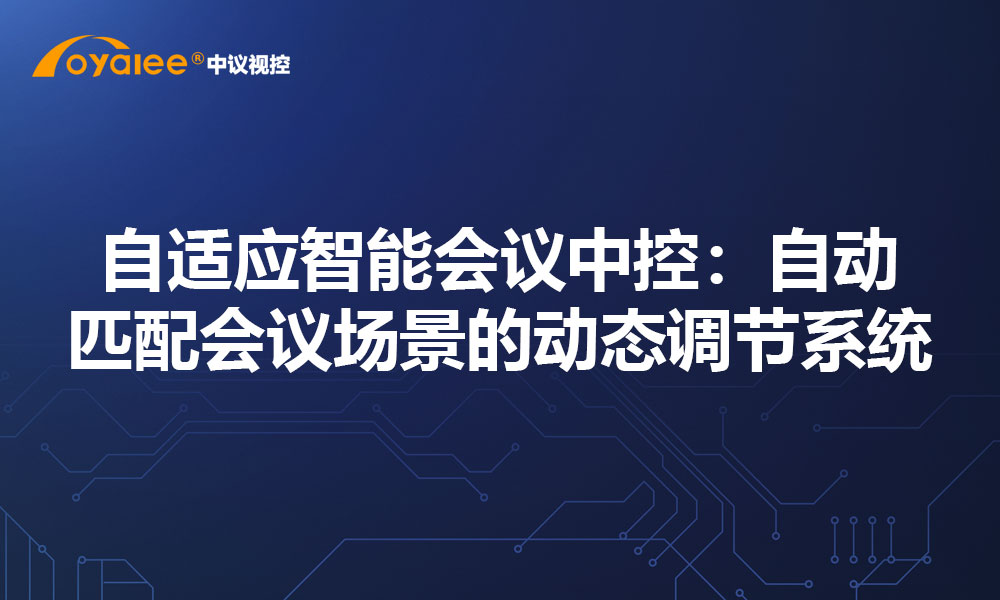 自适应智能会议中控：自动匹配会议场景的动态调节系统