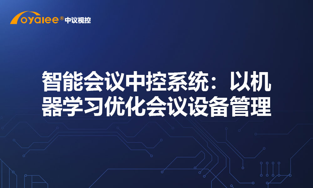 智能会议中控系统：以机器学习优化会议设备管理