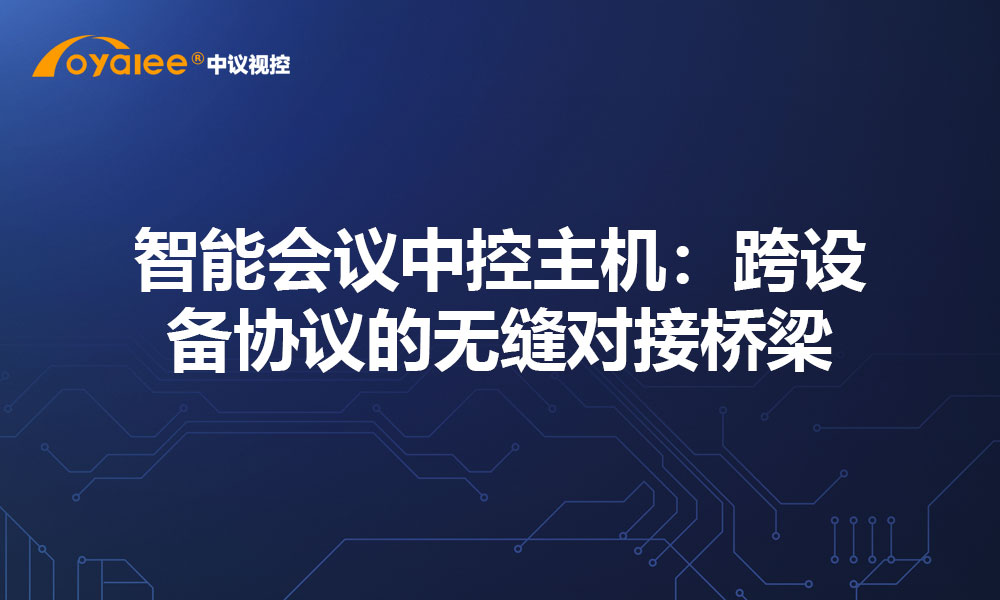 智能会议中控主机：跨设备协议的无缝对接桥梁
