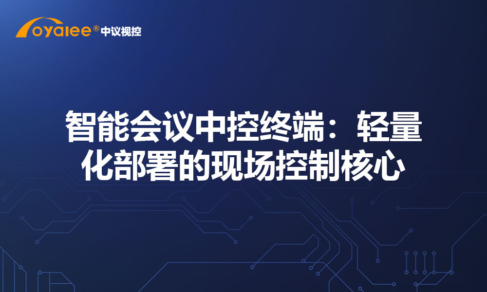 智能会议中控终端：轻量化部署的现场控制核心