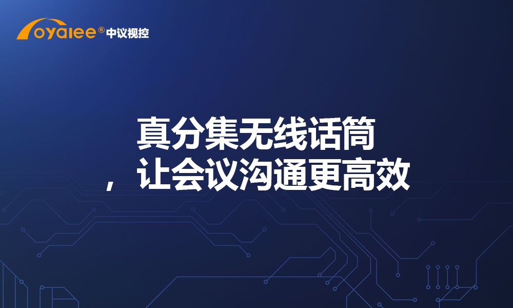 真分集无线话筒，让会议沟通更高效