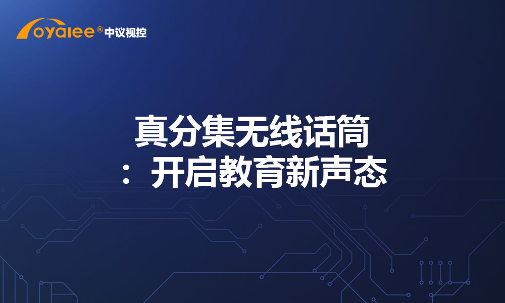 真分集无线话筒：开启教育新声态