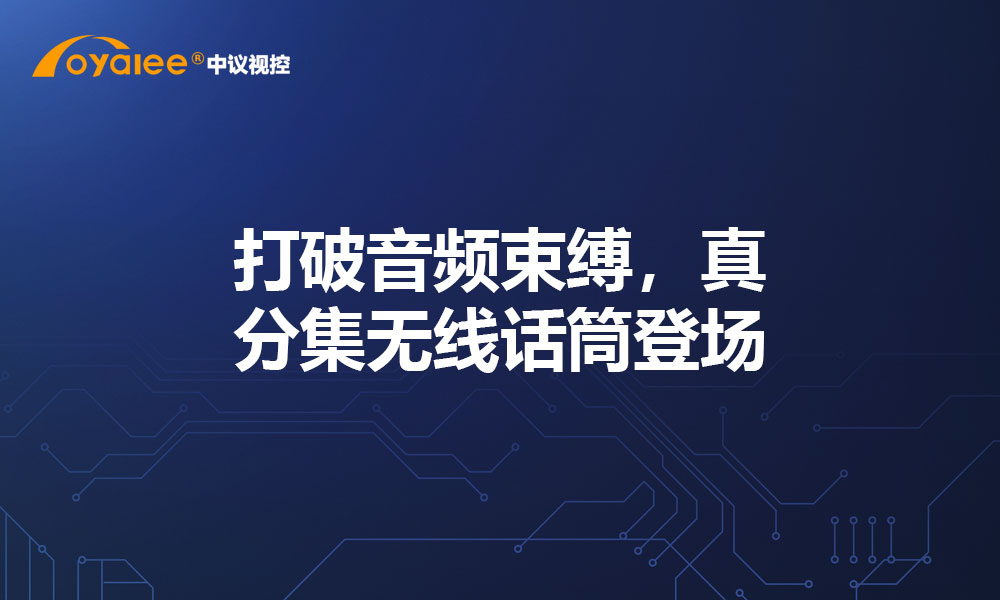 打破音频束缚，真分集无线话筒登场