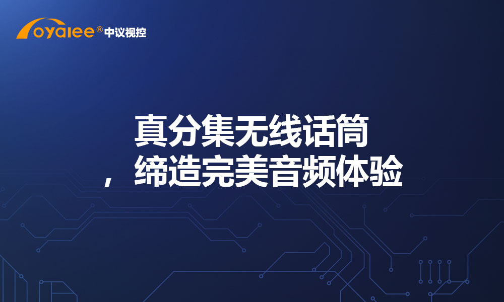 真分集无线话筒，缔造完美音频体验