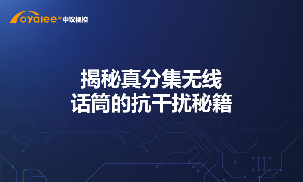 揭秘真分集无线话筒的抗干扰秘籍