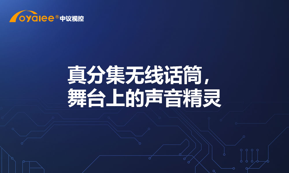 真分集无线话筒，舞台上的声音精灵