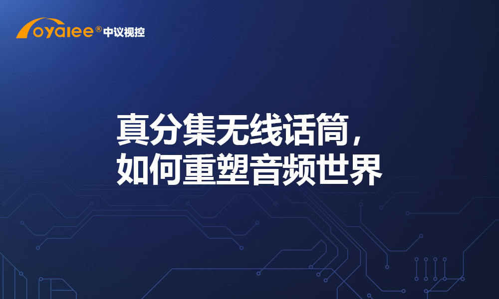 真分集无线话筒，如何重塑音频世界