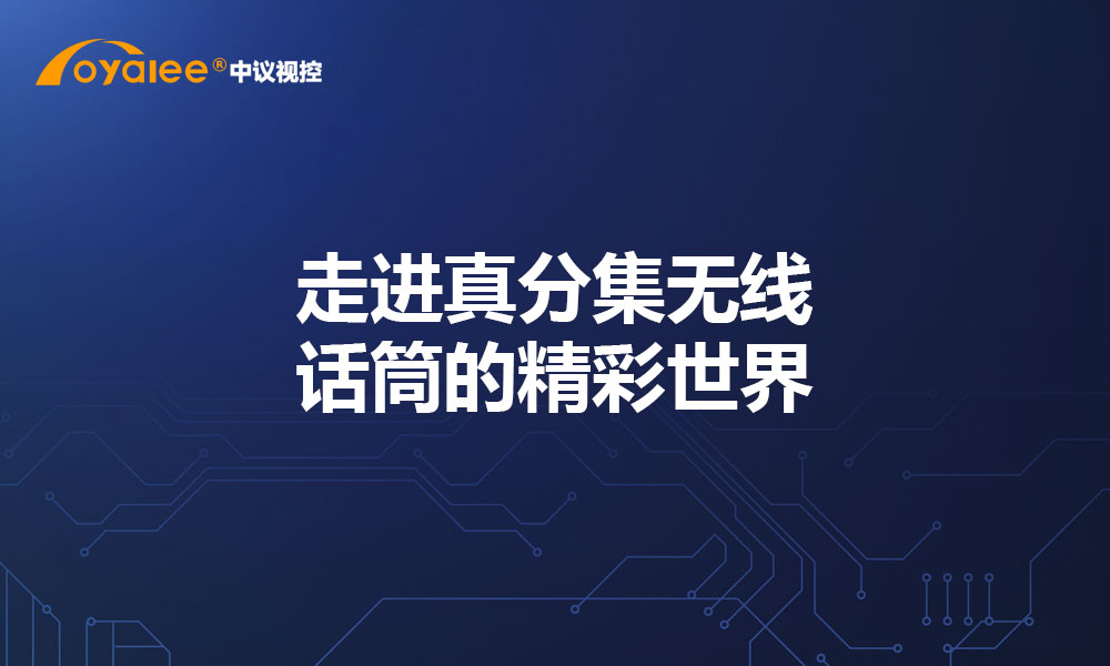 走进真分集无线话筒的精彩世界