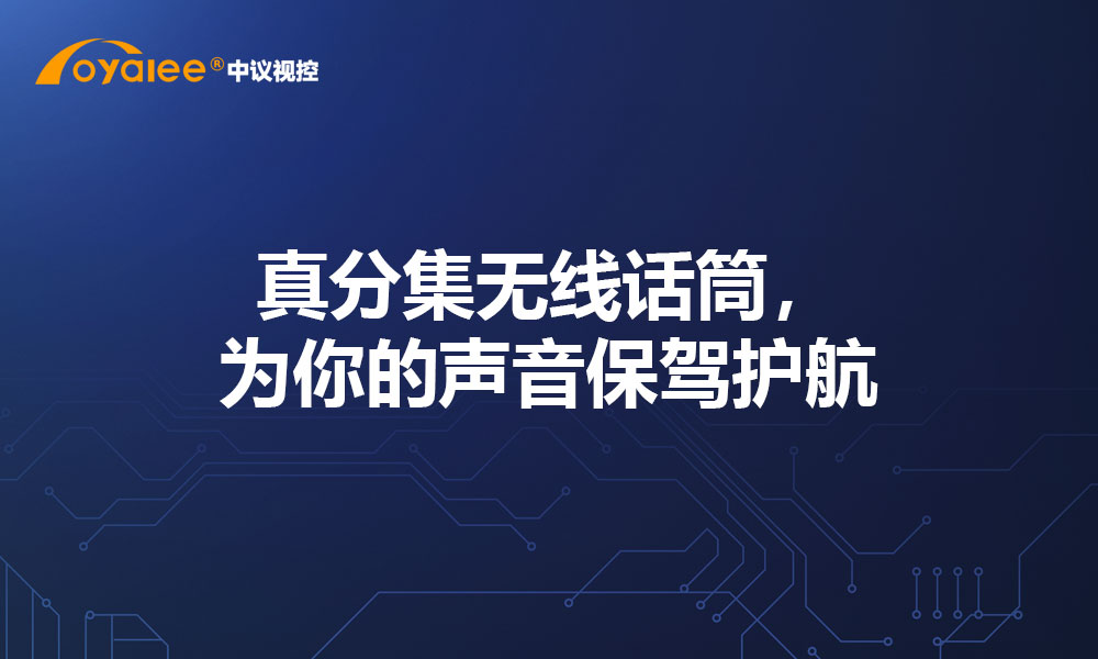 真分集无线话筒，为你的声音保驾护航