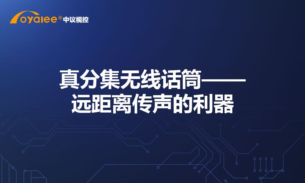 真分集无线话筒——远距离传声的利器