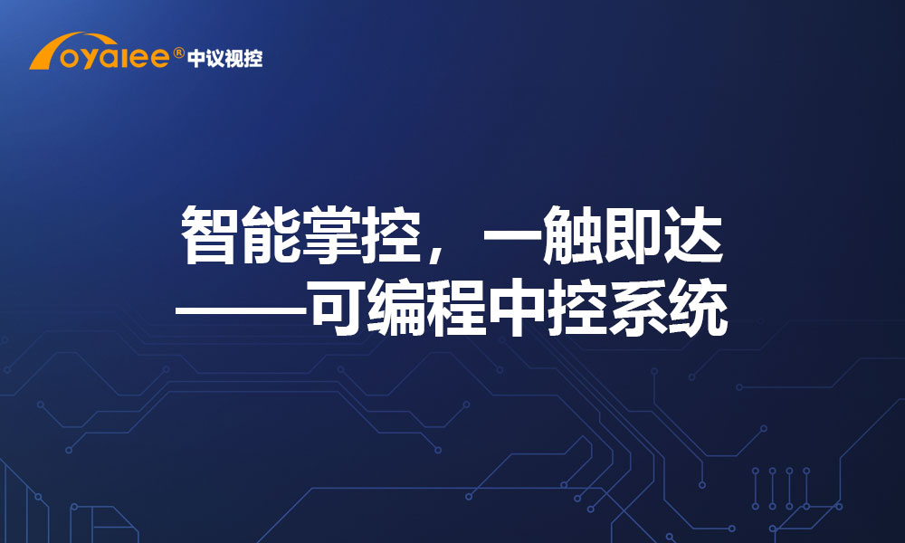智能掌控，一触即达——可编程中控系统​