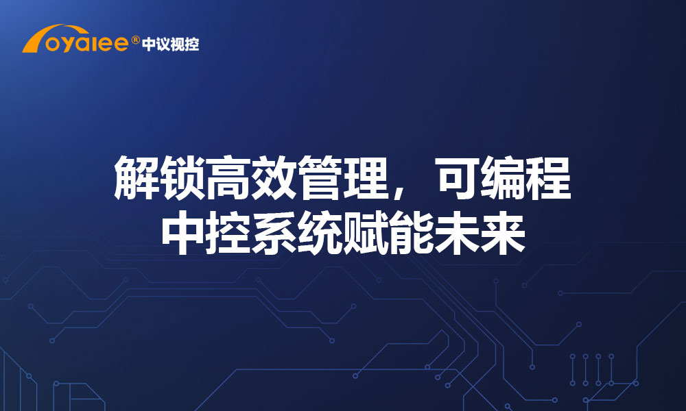 解锁高效管理，可编程中控系统赋能未来​