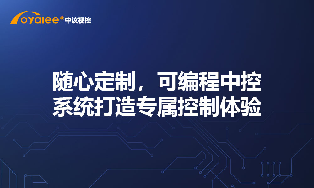 随心定制，可编程中控系统打造专属控制体验​