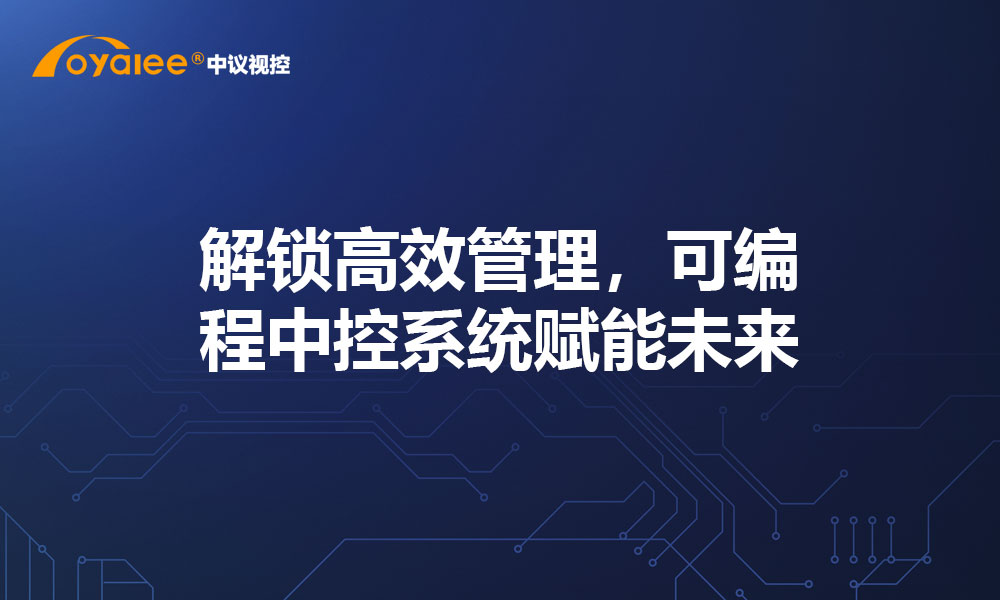 解锁高效管理，可编程中控系统赋能未来​