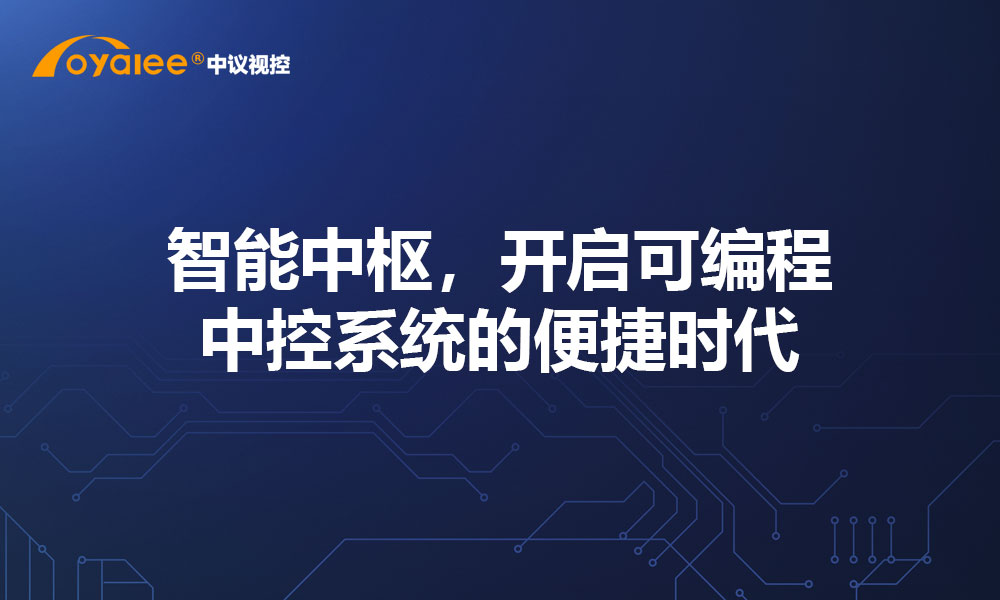 智能中枢，开启可编程中控系统的便捷时代​