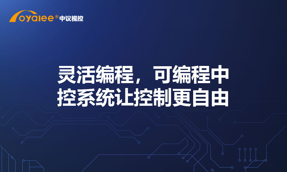 灵活编程，可编程中控系统让控制更自由​