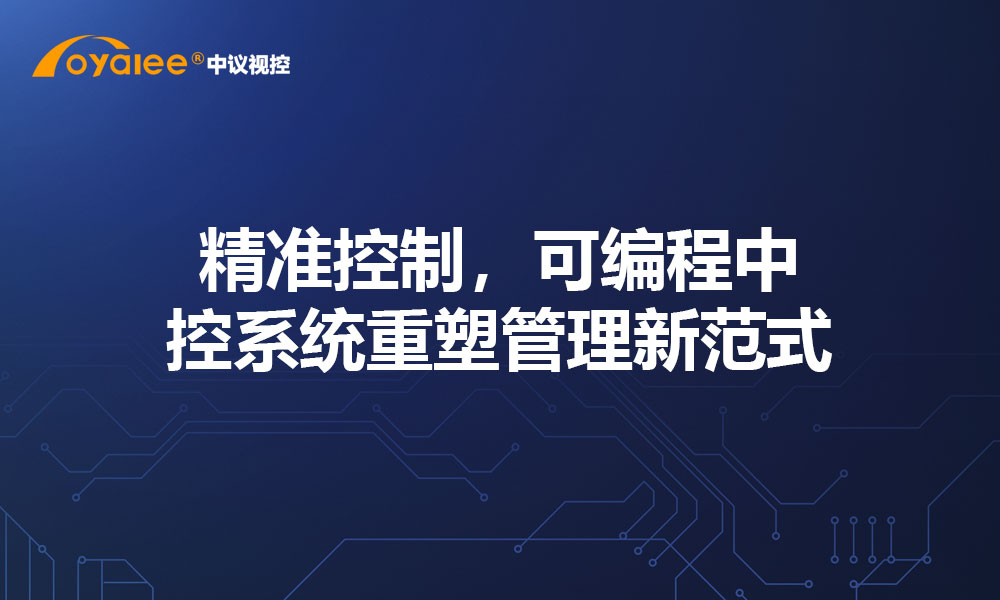 精准控制，可编程中控系统重塑管理新范式​