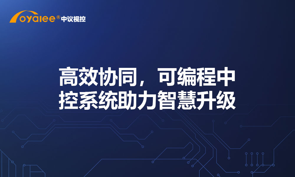 高效协同，可编程中控系统助力智慧升级​