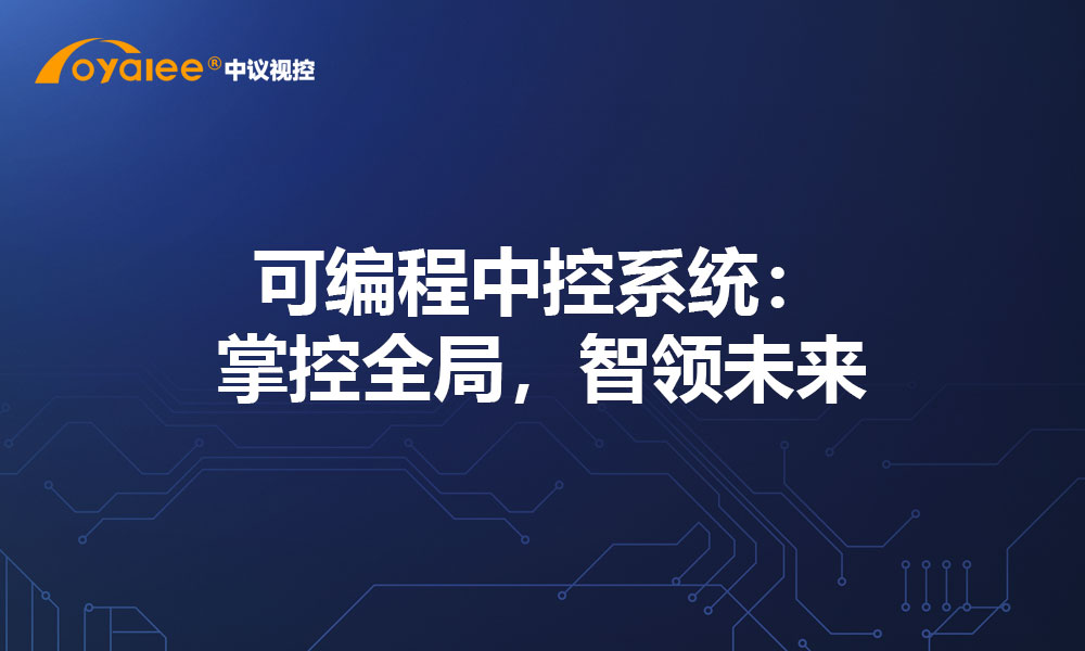 可编程中控系统：掌控全局，智领未来​