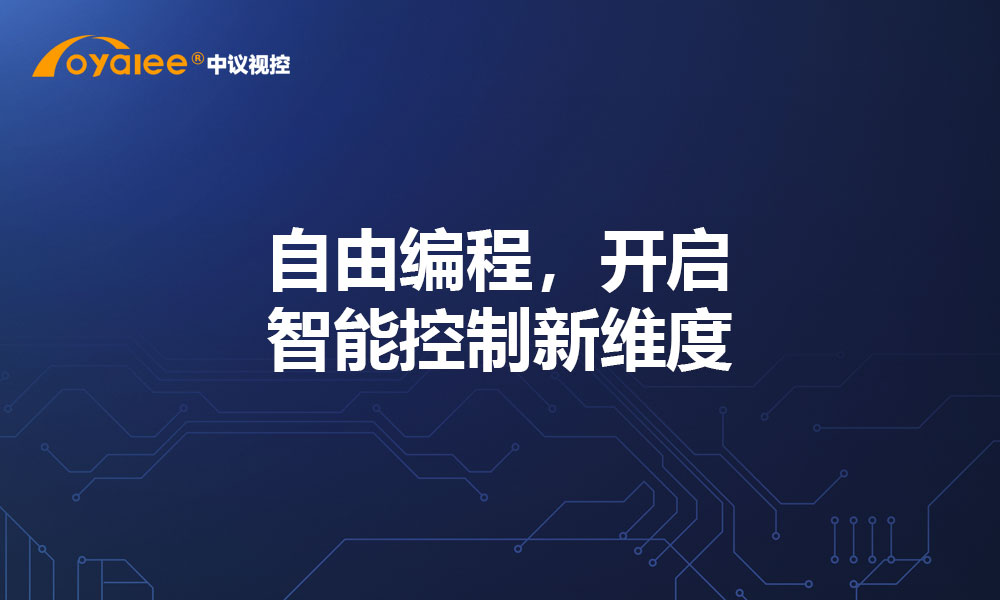 自由编程，开启智能控制新维度​