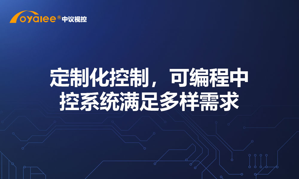 定制化控制，可编程中控系统满足多样需求​