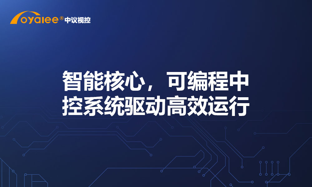 智能核心，可编程中控系统驱动高效运行